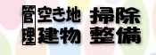 管理空き地建物掃除整備